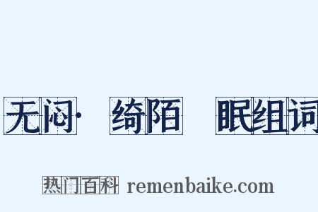 无闷·绮陌芉眠组词是什么意思的图片
